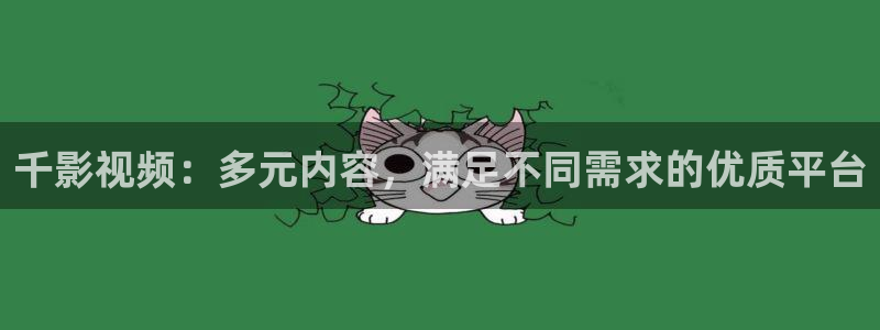 水蜜桃免费影院：千影视频：多元内容，满足不同需求的优质平台