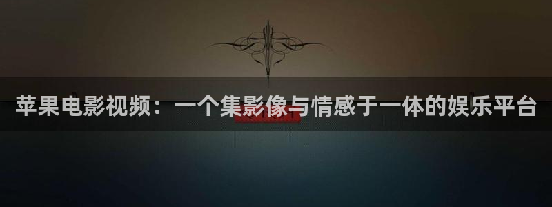 水蜜桃成人影院：苹果电影视频：一个集影像与情感于一体的娱乐平台