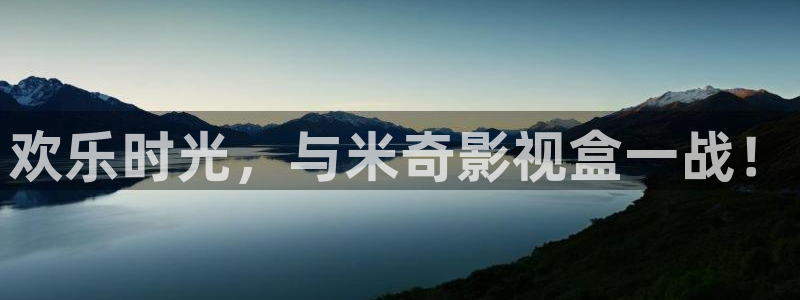 蜜桃99影院：欢乐时光，与米奇影视盒一战！